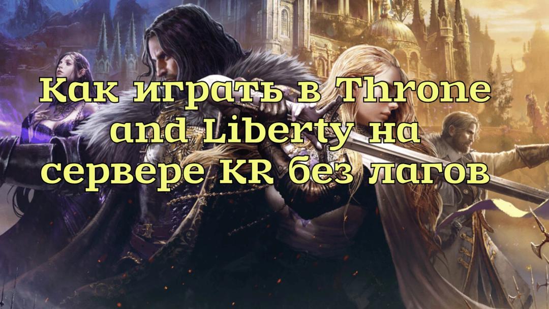 Лучшие усилитель игры для Throne and Liberty
