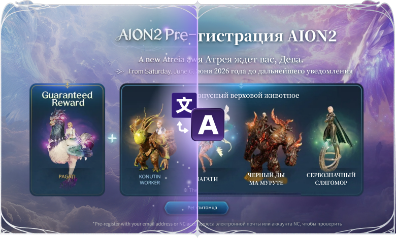 AION 2 внутриигровой перевод